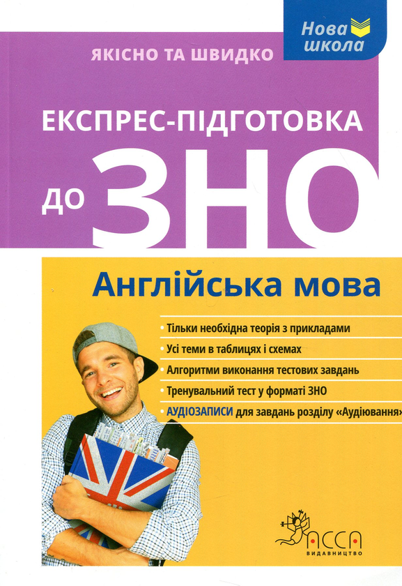 Бумажная книга «Експрес-підготовка до ЗНО. Англійська мова», автор Валерия Ильченнко - фото №1