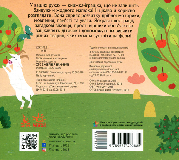 Бумажная книга «Хто сховався на фермі», автор Елена Ольховская - фото №1