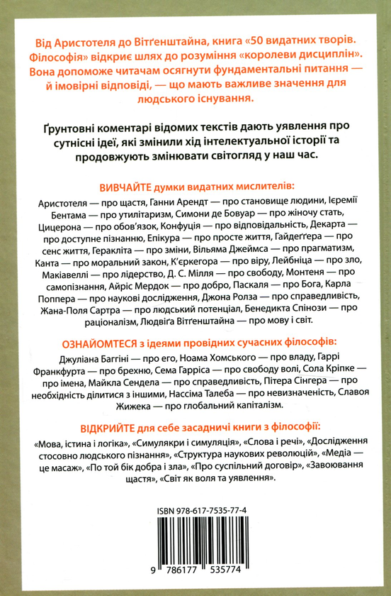 Бумажная книга «50 видатних творів. Філософія», автор Том Батлер-Боудон - фото №1
