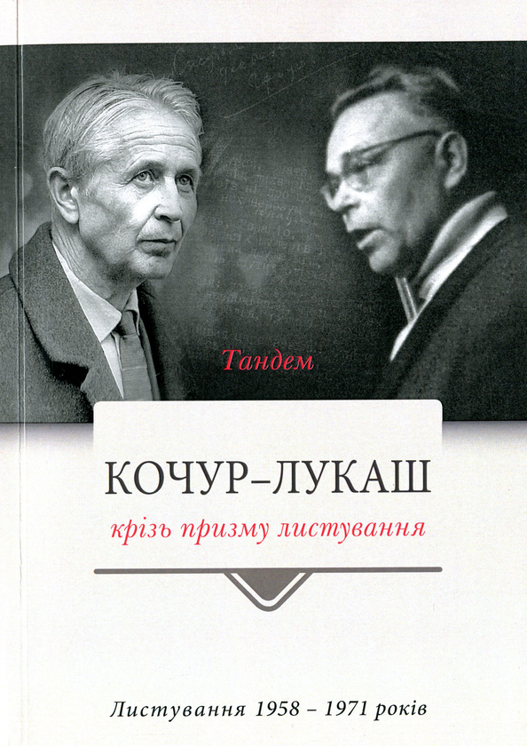 Бумажная книга «Тандем. Кочур — Лукаш крізь призму листування. Листування 1958-1971 років» - фото №1