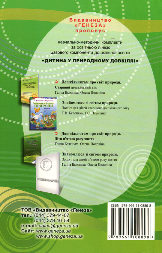Бумажная книга «Дошкільнятам про світ природи. Діти четвертого року життя», авторов Анна Беленькая, Елена Половина - фото №1