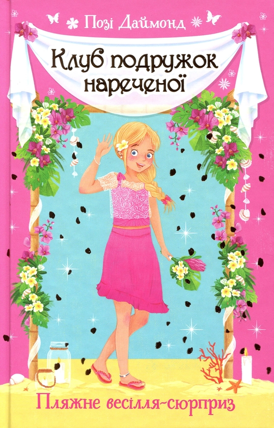Бумажная книга «Клуб подружок нареченої. Книга 1. Пляжне весілля-сюрприз», автор Пози Даймонд - фото №1