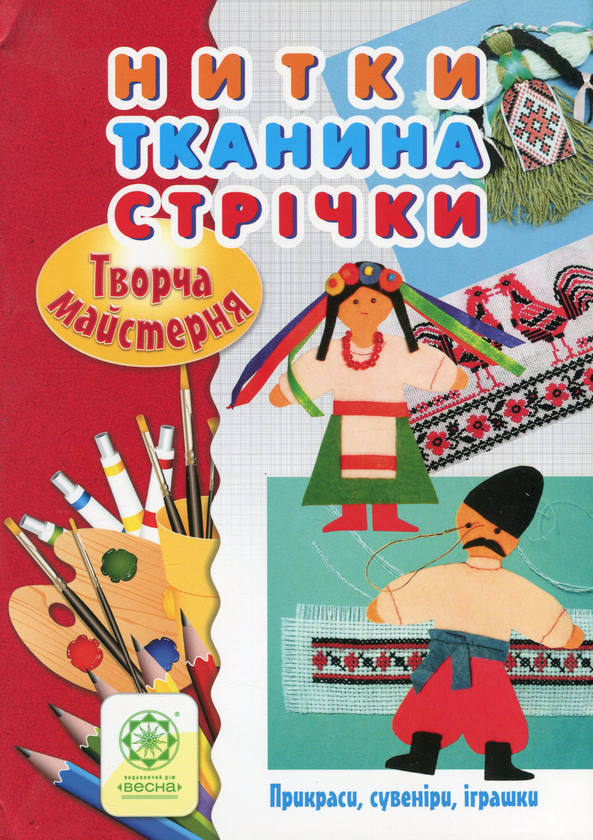 Книга Творча майстерня. Нитки. Тканина. Стрічки. Прикраси,...