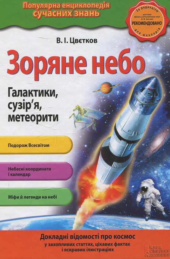 Бумажная книга «Зоряне небо. Галактики, сузір`я, метеорити» - фото №1