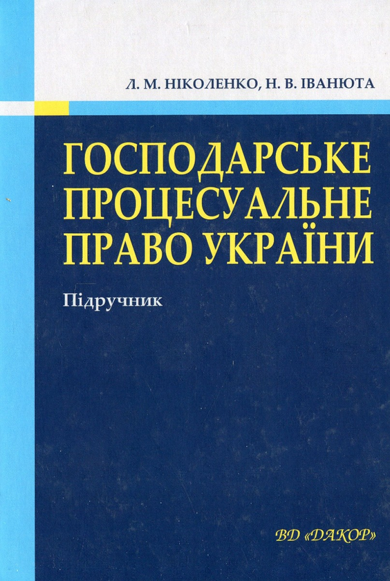 Бумажная книга «Господарське процесуальне право України. Підручник», авторов Людмила Николенко, Наталья Иванюта - фото №1