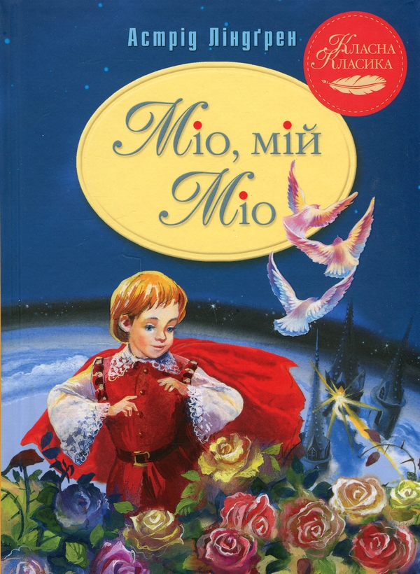 Бумажная книга «Міо, мій Міо! Пригоди Еміля з Льонеберги (комплект із 2-х книг)», автор Астрид Линдгрен - фото №1