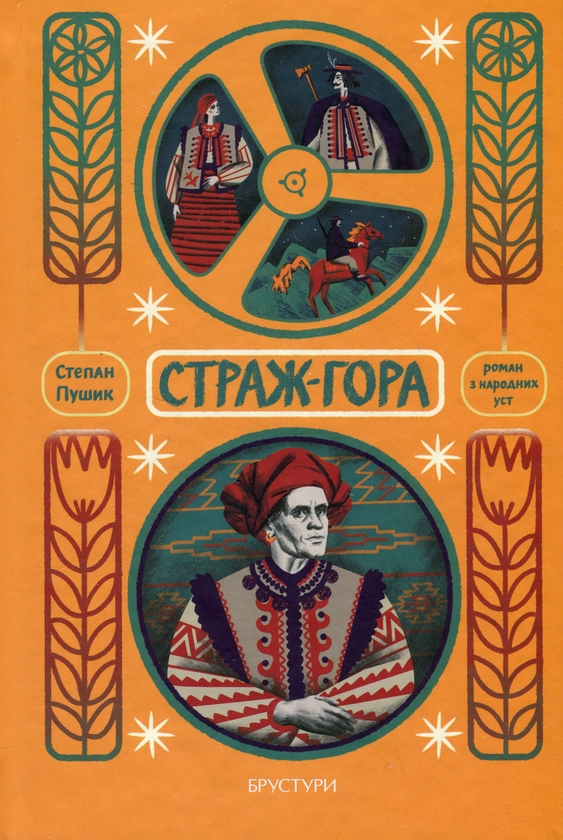 Бумажная книга «Страж-гора. Роман з народних уст», автор Степан Пушик - фото №1