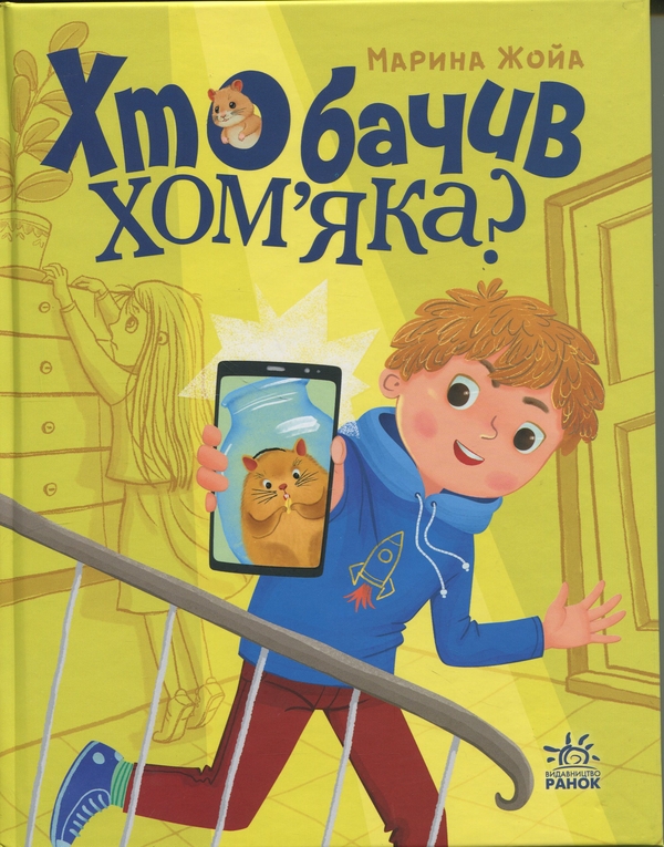 Бумажная книга «Хто бачив хом'яка?», автор Марина Жойа - фото №1