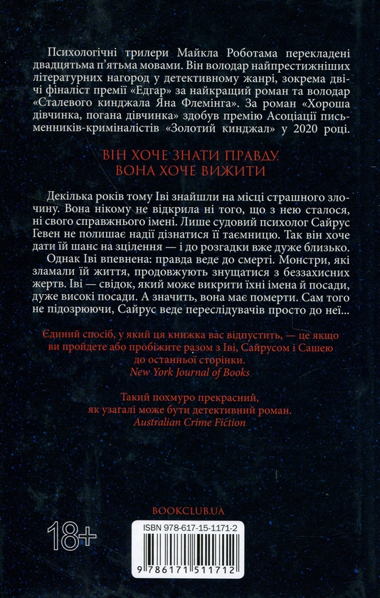 Бумажная книга «Коли вона була добра до мене. Книга 2», автор Майкл Роботэм - фото №1