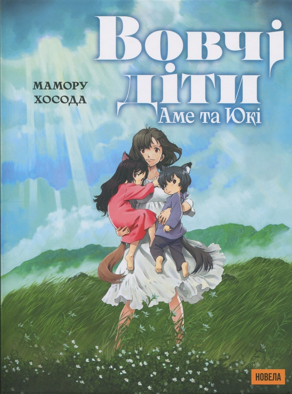 Бумажная книга «Вовчі діти Аме та Юкі», автор Мамору Хосода - фото №1