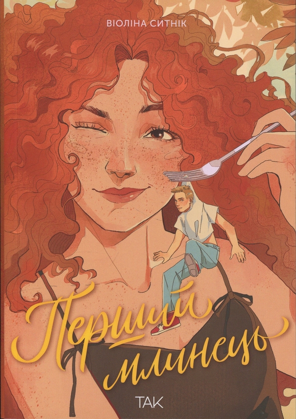 Электронная книга «Перший млинець», автор Виолина Сытник - фото №1