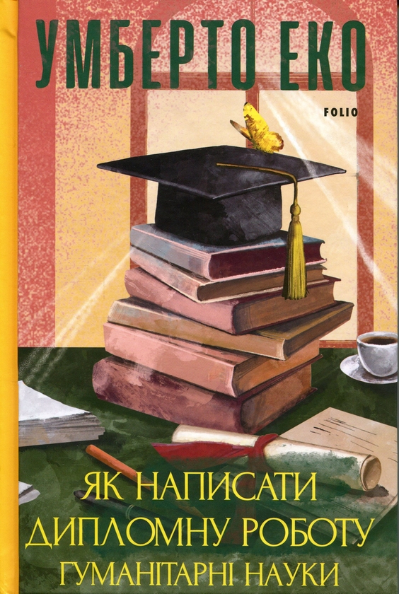 Бумажная книга «Як написати дипломну роботу. Гумантіарні науки», автор Умберто Эко - фото №1