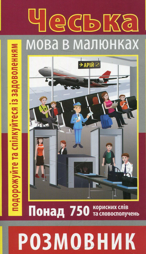 Бумажная книга «Чеська мова в малюнках», автор Андрей Шевченко - фото №1