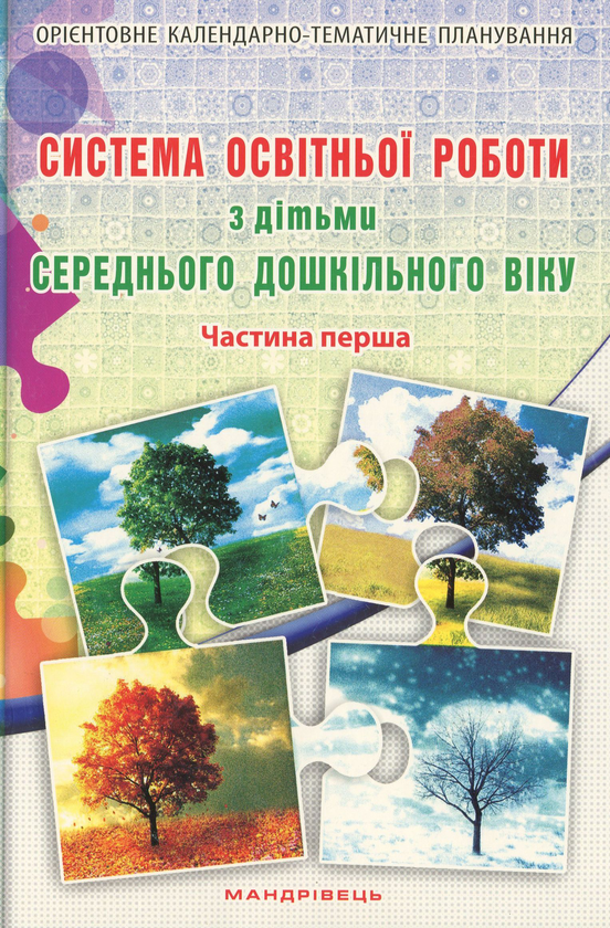 Paper book «Система освітньої роботи з дітьми середнього дошкільного віку. У 2 частинах (комплект з 2 книг)», authors Olena Berezina, Елена Цымбалюк / Олена Цимбалюк /  - фото №1