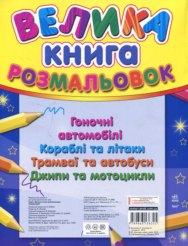 Паперова книга «Велика книга розмальовок: Транспорт» - фото №1