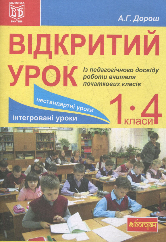 Паперова книга «Відкритий урок. Із педагогічного досвіду роботи вчителя початкових класів: посібник для вчителя», автор Антоніна Дорош - фото №1