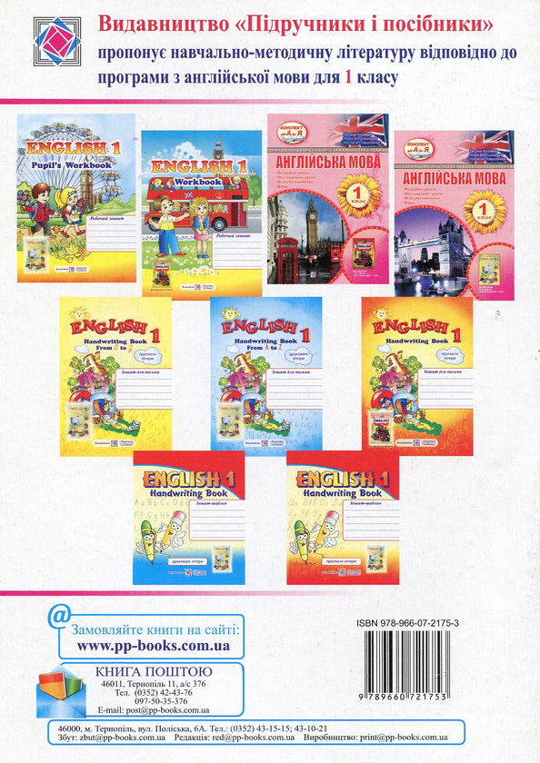 Бумажная книга «English 1. Handwriting Book. Зошит для письма з англійської мови для 1-го класу. Прописні літери», автор Надежда Витушинская - фото №1