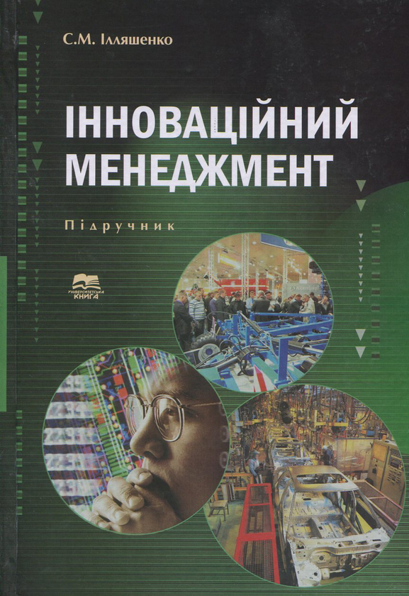 Книга Інноваційний менеджмент