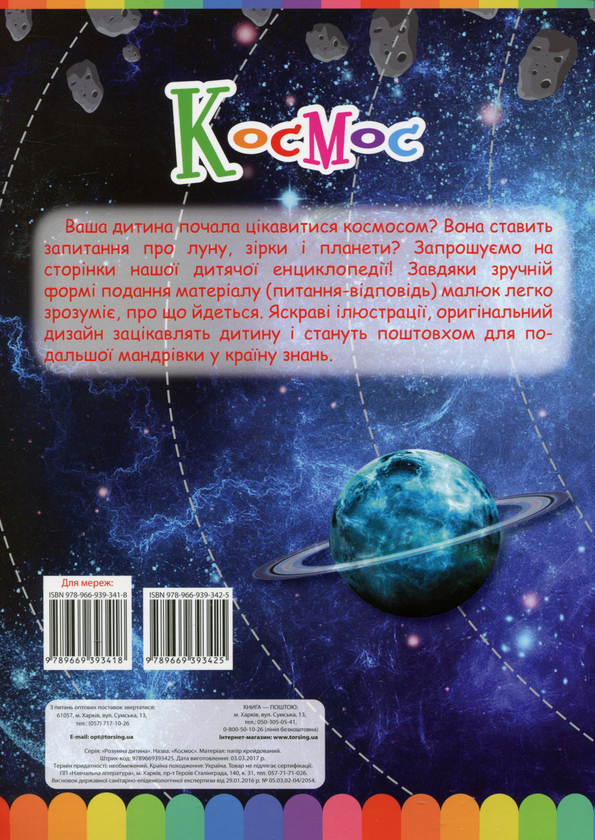 Бумажная книга «Моя перша енциклопедія. Космос» - фото №1