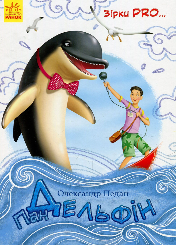 Книга Пан Дельфін