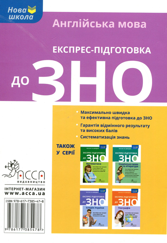 Бумажная книга «Експрес-підготовка до ЗНО. Англійська мова», автор Валерия Ильченнко - фото №1