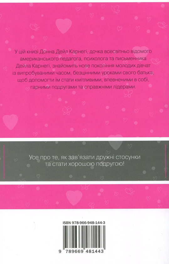 Бумажная книга «Як здобувати друзів і впливати на людей. Поcібник для дівчат», автор Донна Дейл Карнеги - фото №1