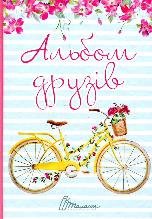 Бумажная книга «Альбом друзів» - фото №1