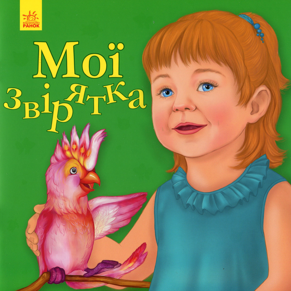 [object Object] «Улюбленому малюкові. Мої звірятка», автор Юлія Каспарова - фото №1