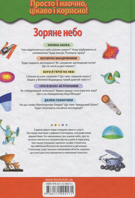 Бумажная книга «Зоряне небо. Галактики, сузір`я, метеорити» - фото №1