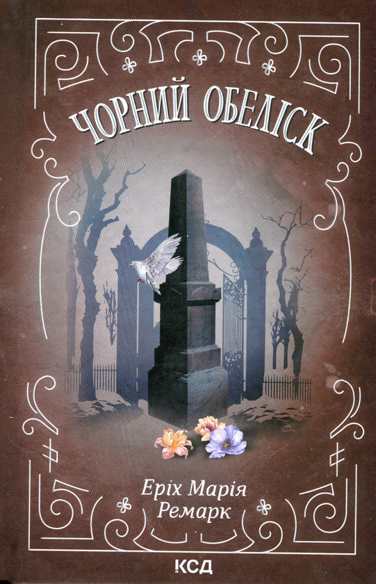 Бумажная книга «Чорний обеліск», автор Эрих Мария Ремарк - фото №1