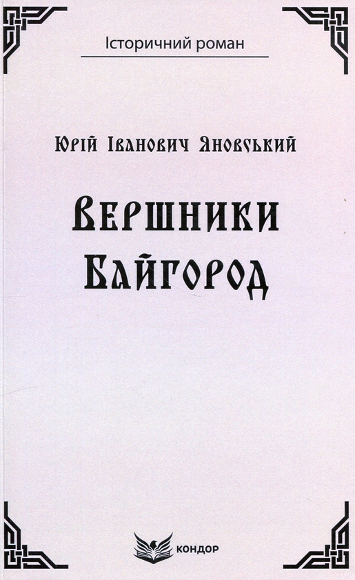 Бумажная книга «Вершники. Байгород», автор Юрий Яновский - фото №1
