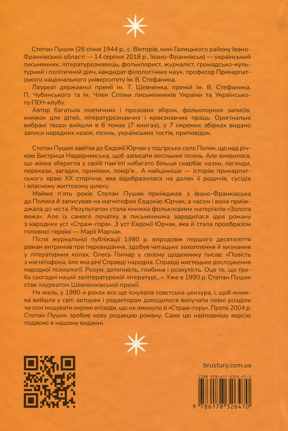 Бумажная книга «Страж-гора. Роман з народних уст», автор Степан Пушик - фото №1