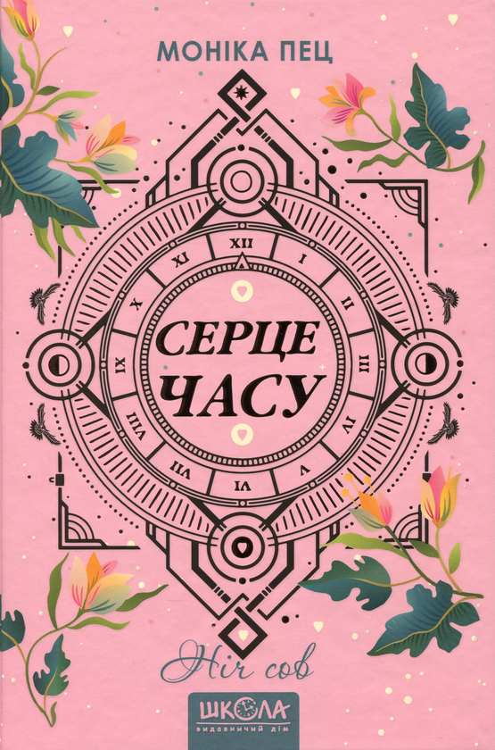 Бумажная книга «Серце часу. Книга 2. Ніч сов», автор Моника Пец - фото №1