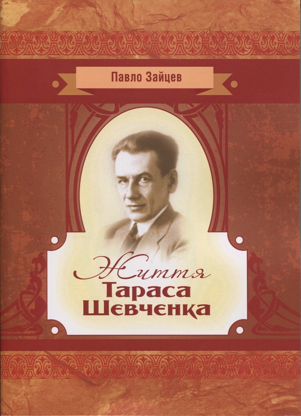 Бумажная книга «Життя Тараса Шевченка», автор Павел Зайцев - фото №1