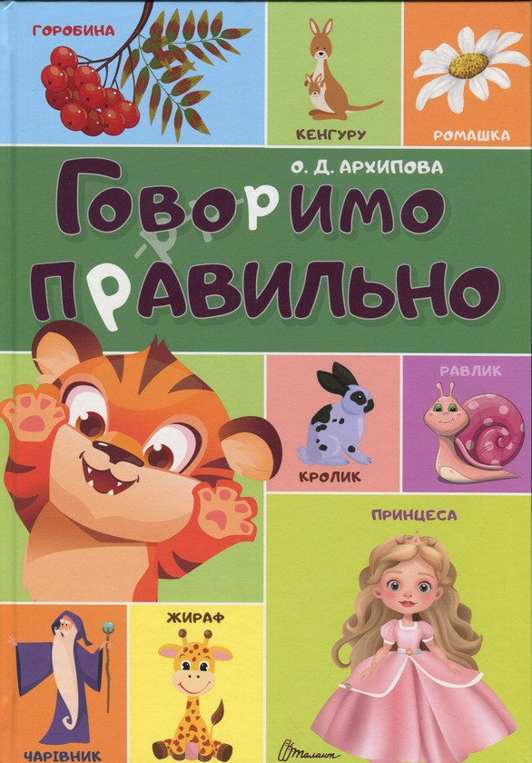Бумажная книга «Говоримо правильно», автор О. Архипова - фото №1