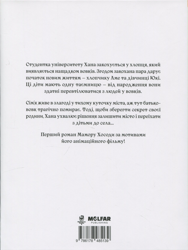 Бумажная книга «Вовчі діти Аме та Юкі», автор Мамору Хосода - фото №1