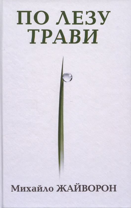Бумажная книга «По лезу трави», автор Михаил Жайворон - фото №1