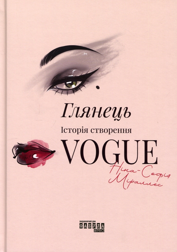 Книга Глянець: історія створення Vogue