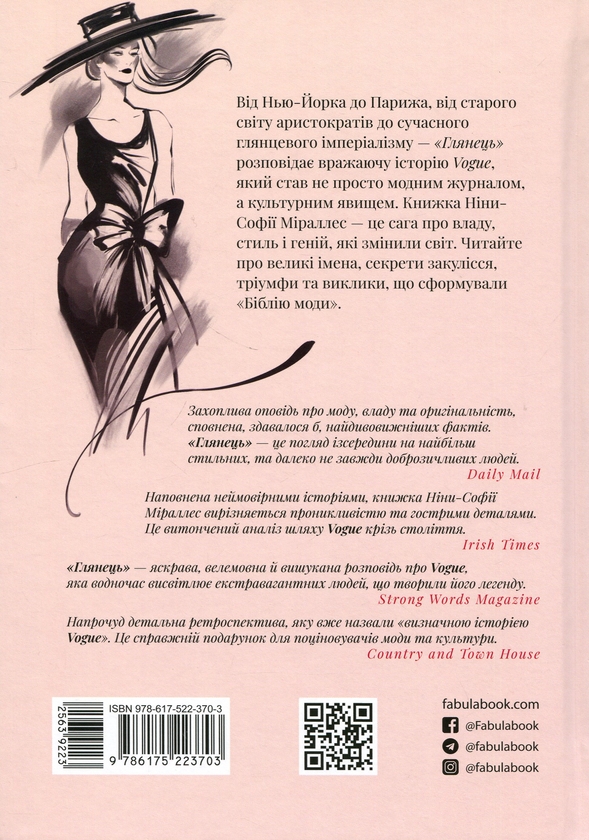 Бумажная книга «Глянець: історія створення Vogue», автор Нина-София Мираллес - фото №1