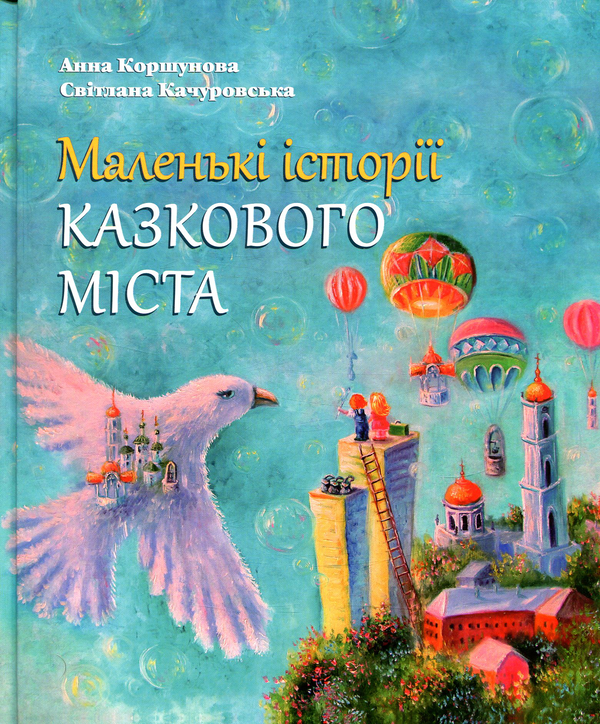 [object Object] «Маленькі історії казкового міста», автор Анна Коршунова - фото №1