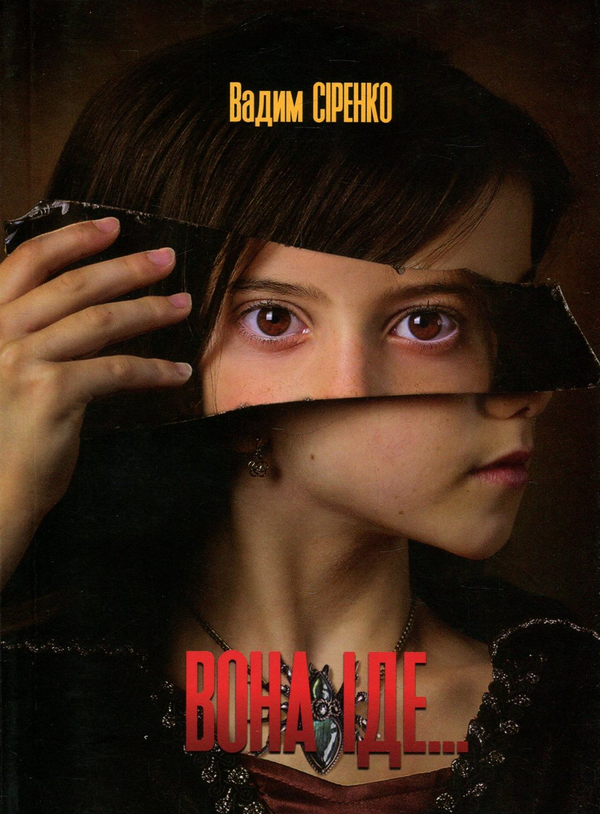Бумажная книга «Вона іде...», автор Вадим Сиренко - фото №1