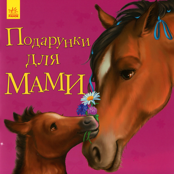 Книга Улюбленому малюкові. Подарунки для мами