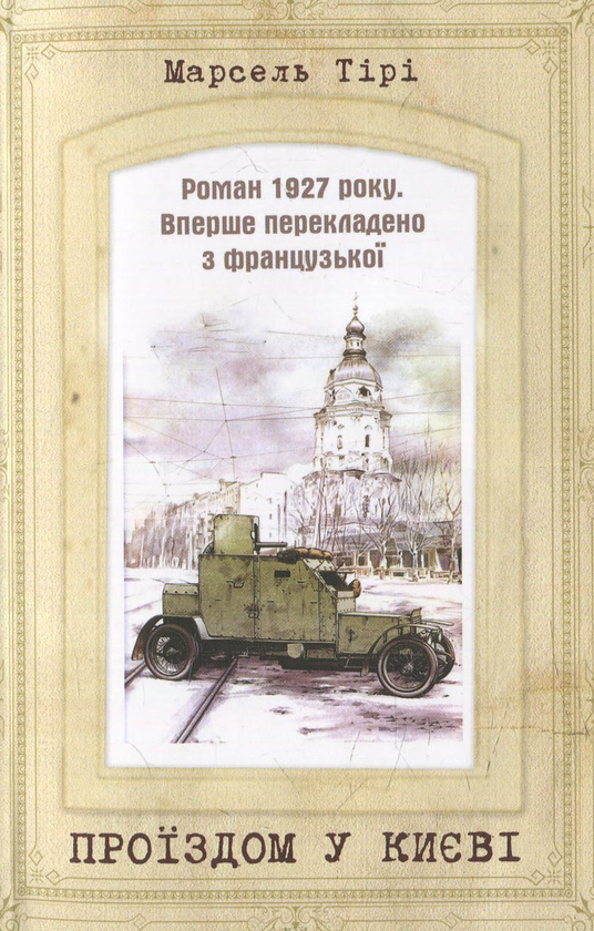 Бумажная книга «Проїздом у Києві», автор Марсель Тири - фото №1