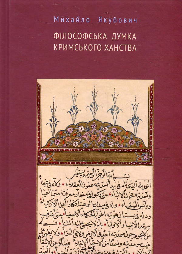 Книга Філософська думка Кримського ханства