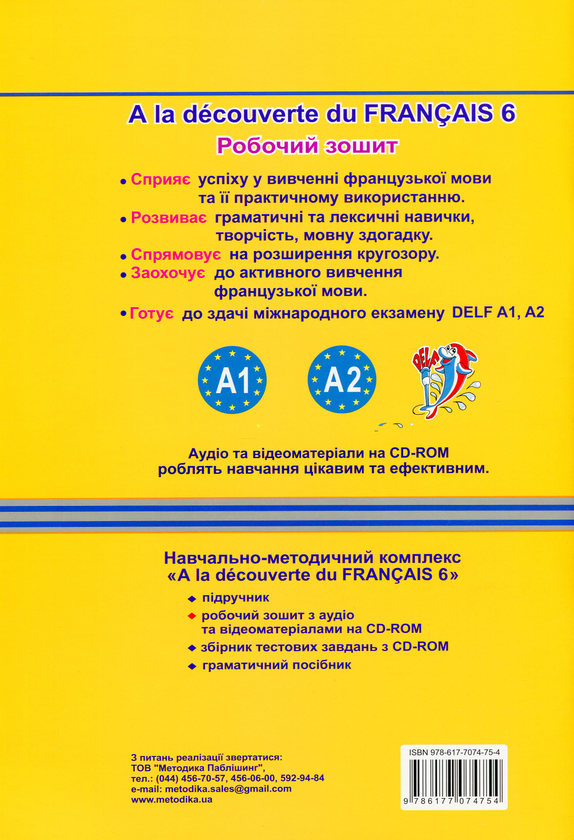 Бумажная книга «A la decouverte du francais 6. Робочий зошит (+ CD-MP3 + DVD)» - фото №1