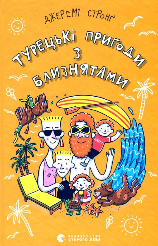 Бумажная книга «Турецькі пригоди з близнятами», автор Джереми Стронг - фото №1