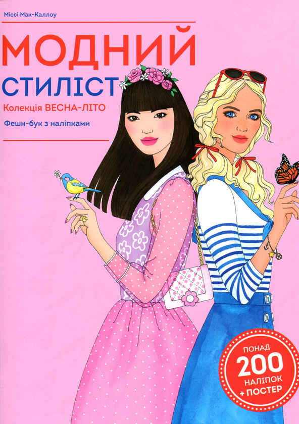 Бумажная книга «Модний стиліст. Колекція весна-літо», автор Анна Клейборн - фото №1
