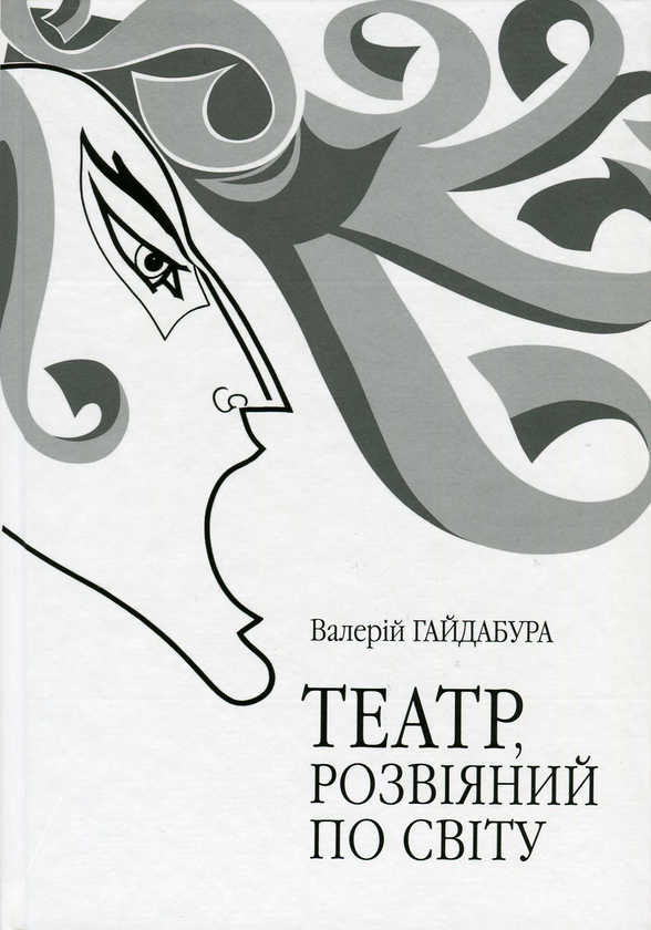 [object Object] «Театр, розвіяний по світу. Феномен сцени повоєнної української діаспори. Німеччина, Австрія, Франція, США, Канада, Австралія», автор Валерий Гайдабура - фото №1