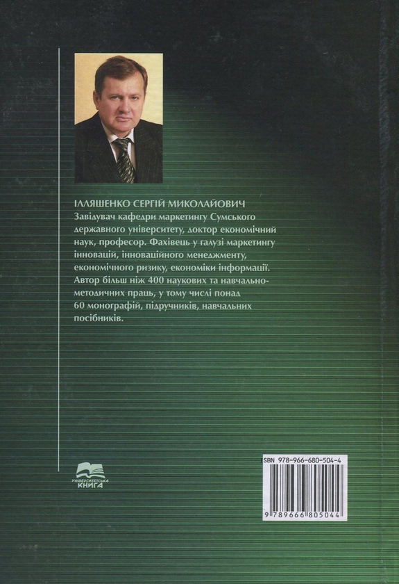 Бумажная книга «Інноваційний менеджмент», автор Сергей Ильяшенко - фото №1