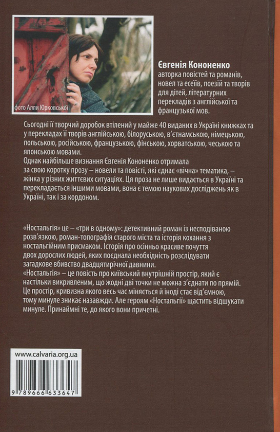 Бумажная книга «Ностальгія», автор Евгения Кононенко - фото №1
